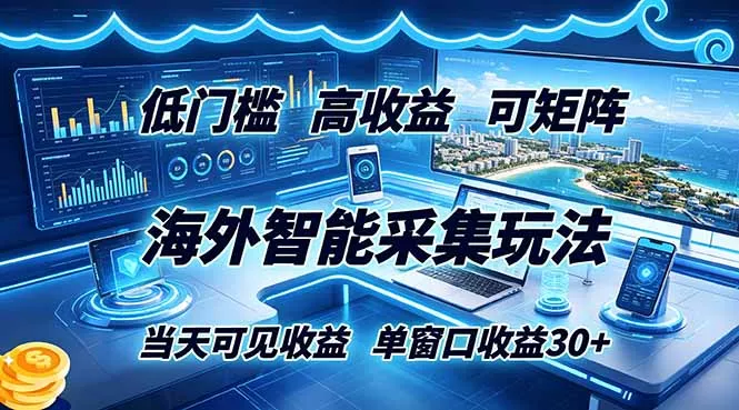 海外智能采集玩法，低门槛高单价可矩阵，当天可见收益，单窗口30+客创社区-专注互联网轻资产资源整合与分享客创社区-专注互联网轻资产资源整合与分享