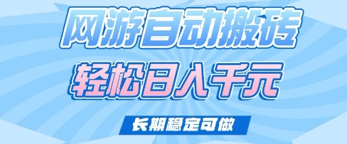 老款网游自动搬砖，轻松日入多张，长期稳定可做【揭秘】客创社 - 专注互联网轻资产创业及网络项目资源整合与分享客创社 - 专注互联网轻资产创业及网络项目资源整合与分享