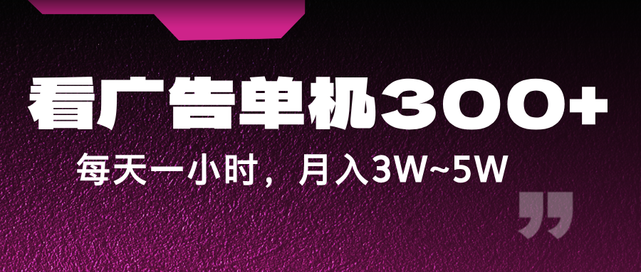 蓝海项目，看广告单机300+，每天一个小时，月入3W~5W客创社 - 专注互联网轻资产创业及网络项目资源整合与分享客创社 - 专注互联网轻资产创业及网络项目资源整合与分享