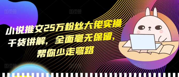 小说推文25万粉丝大佬实操干货讲解，全面毫无保留，帮你少走弯路-客创社 - 专注互联网轻资产创业及网络项目资源整合与分享客创社-免费且强大的项目分享网站！