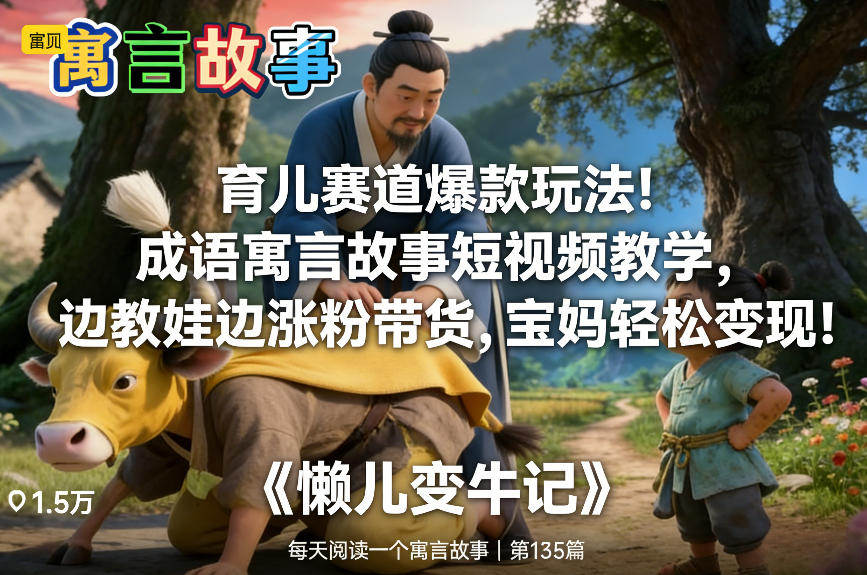 育儿赛道爆款玩法！成语寓言故事短视频教学，边教娃边涨粉带货，宝妈轻松变现！客创社区-专注互联网轻资产资源整合与分享客创社区-专注互联网轻资产资源整合与分享