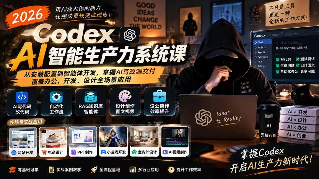 2026 Codex AI智能生产力系统课-更新｜从安装配置到智能体开发，掌握AI写改测交付，覆盖办公、开发、设计全场景应用-鱼见海资源网-免费PHP网站源码模板,插件软件网创AI智能体资源分享平台！