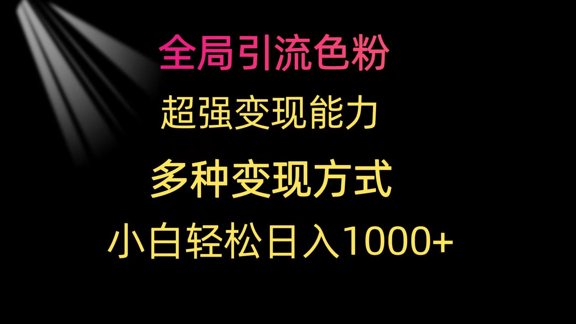 (9680期)全局引流色粉 超强变现能力 多种变现方式 小白轻松日入1000+客创社 - 专注互联网轻资产创业及网络项目资源整合与分享客创社 - 专注互联网轻资产创业及网络项目资源整合与分享