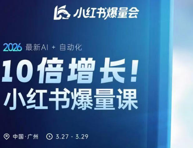 10倍增长小红书爆量会3月27-29号线下课，2026最新AI+自动化客创社区-专注互联网轻资产资源整合与分享客创社区-专注互联网轻资产资源整合与分享