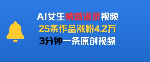 AI女生情感语录视频，25条作品涨粉4.2W，3分钟一条原创视频-客创社 - 专注互联网轻资产创业及网络项目资源整合与分享客创社-免费且强大的项目分享网站！