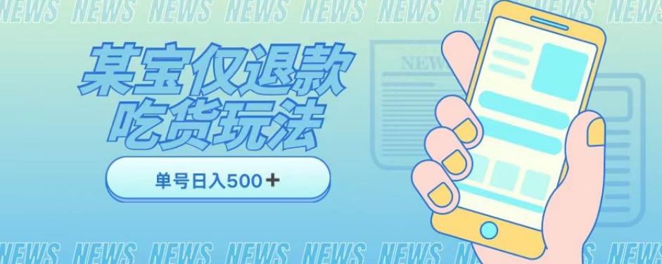 外卖收费1688的某宝仅退款撸货项目，单号可以日入300➕详情玩法及流程【仅揭秘】客创社 - 专注互联网轻资产创业及网络项目资源整合与分享客创社 - 专注互联网轻资产创业及网络项目资源整合与分享