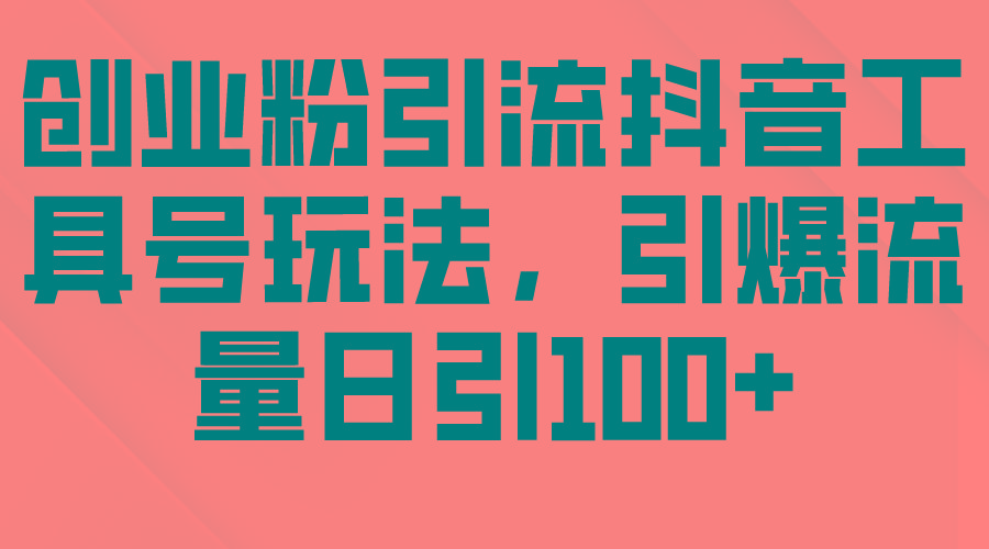 (9917期)创业粉引流抖音工具号玩法，引爆流量日引100+客创社 - 专注互联网轻资产创业及网络项目资源整合与分享客创社 - 专注互联网轻资产创业及网络项目资源整合与分享