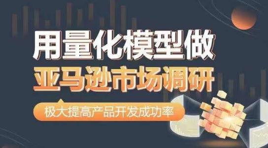 用量化模型做亚马逊市场调研，从数据出发，更高效更准确做判断，极大提高产品开发成功率客创社 - 专注互联网轻资产创业及网络项目资源整合与分享客创社 - 专注互联网轻资产创业及网络项目资源整合与分享