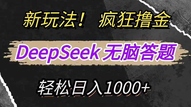 新玩法！利用DeepSeek，复制粘贴，无脑简单答题，疯狂撸新平台收益，轻…-客创社 - 专注互联网轻资产创业及网络项目资源整合与分享客创社-免费且强大的项目分享网站！