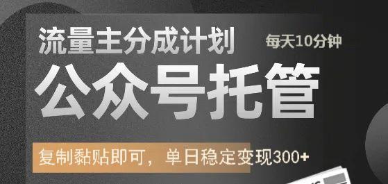 公众号托管计划-流量主分成计划，每天只需发布文章，单日稳定变现300+客创社 - 专注互联网轻资产创业及网络项目资源整合与分享客创社 - 专注互联网轻资产创业及网络项目资源整合与分享
