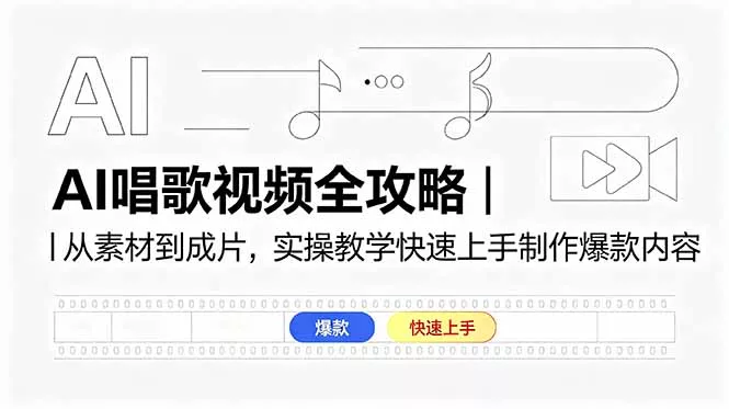 AI唱歌视频全攻略｜从素材到成片，实操教学快速上手制作爆款内容 《鱼见海科技》-鱼见海资源网-免费PHP网站源码模板,插件软件网创AI智能体资源分享平台！
