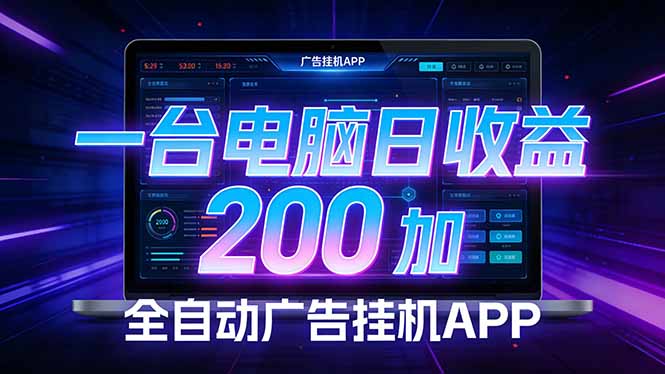 全自动广告挂机 · 被动收益终端，单机稳定日收益200+，零门槛客创社区-专注互联网轻资产资源整合与分享客创社区-专注互联网轻资产资源整合与分享