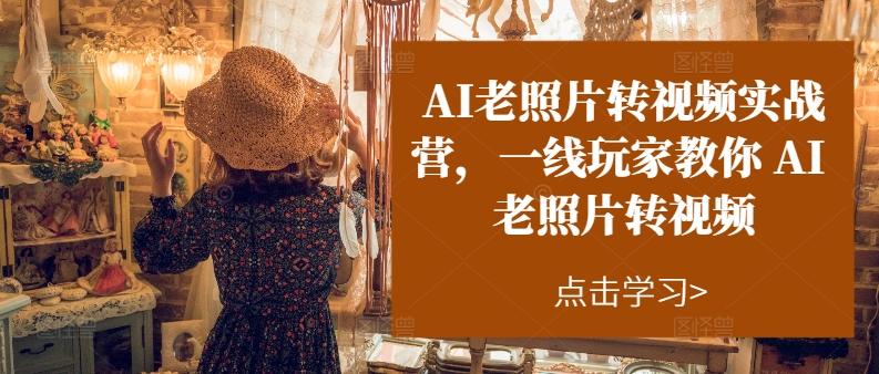AI老照片转视频实战营，一线玩家教你AI老照片转视频客创社 - 专注互联网轻资产创业及网络项目资源整合与分享客创社 - 专注互联网轻资产创业及网络项目资源整合与分享