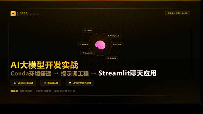 AI大模型开发实战：Conda环境搭建→提示词工程→Streamlit聊天应用，零基础到项目落地客创社区-专注互联网轻资产资源整合与分享客创社区-专注互联网轻资产资源整合与分享