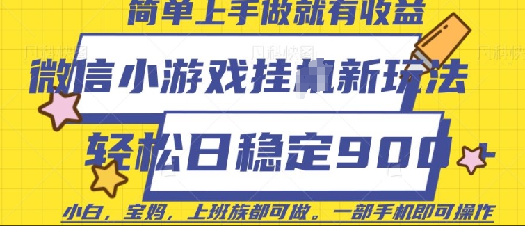 微信小游戏挂JI玩法，日稳定9张，一部手机即可【揭秘】客创社 - 专注互联网轻资产创业及网络项目资源整合与分享客创社 - 专注互联网轻资产创业及网络项目资源整合与分享