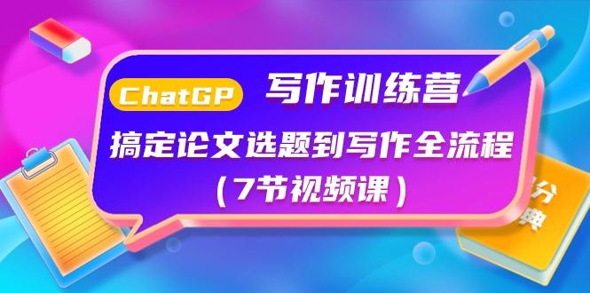 ChatGPT写作训练营：搞定论文选题到写作全流程(7节视频课)客创社 - 专注互联网轻资产创业及网络项目资源整合与分享客创社 - 专注互联网轻资产创业及网络项目资源整合与分享