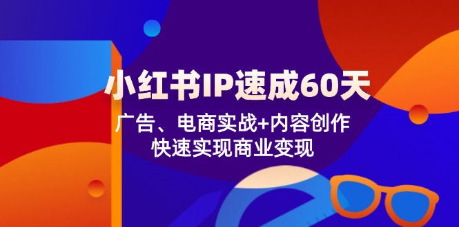 小红书 IP速成60天：广告、电商实战+内容创作，快速实现商业变现客创社 - 专注互联网轻资产创业及网络项目资源整合与分享客创社 - 专注互联网轻资产创业及网络项目资源整合与分享