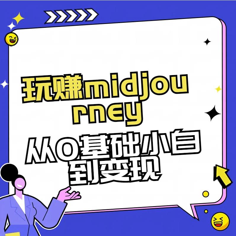 玩赚midjourney-AI绘画从0到高手【素材+答疑+直播信息】客创社 - 专注互联网轻资产创业及网络项目资源整合与分享客创社 - 专注互联网轻资产创业及网络项目资源整合与分享