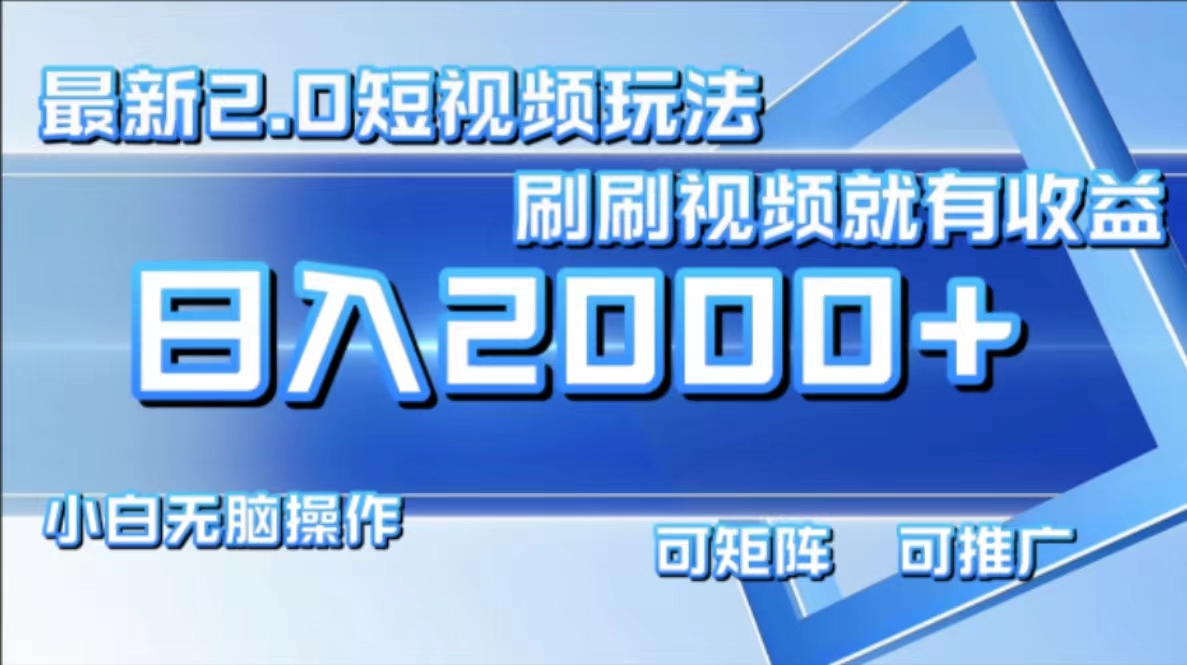 最新短视频2.0玩法，刷刷视频就有收益.小白无脑操作，日入2000+客创社 - 专注互联网轻资产创业及网络项目资源整合与分享客创社 - 专注互联网轻资产创业及网络项目资源整合与分享