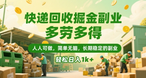 快递回收掘金副业，多劳多得，人人可做，简单无脑，长期稳定的副业，轻松日入1k+【揭秘】-客创社 - 专注互联网轻资产创业及网络项目资源整合与分享客创社-免费且强大的项目分享网站！