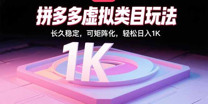 拼多多虚拟类目玩法，长久稳定，可矩阵化，轻松日入1K-客创社 - 专注互联网轻资产创业及网络项目资源整合与分享客创社-免费且强大的项目分享网站！