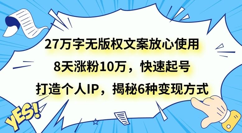 27万字无版权文案放心使用，8天涨粉10万，快速起号，打造个人IP，揭秘6种变现方式客创社 - 专注互联网轻资产创业及网络项目资源整合与分享客创社 - 专注互联网轻资产创业及网络项目资源整合与分享