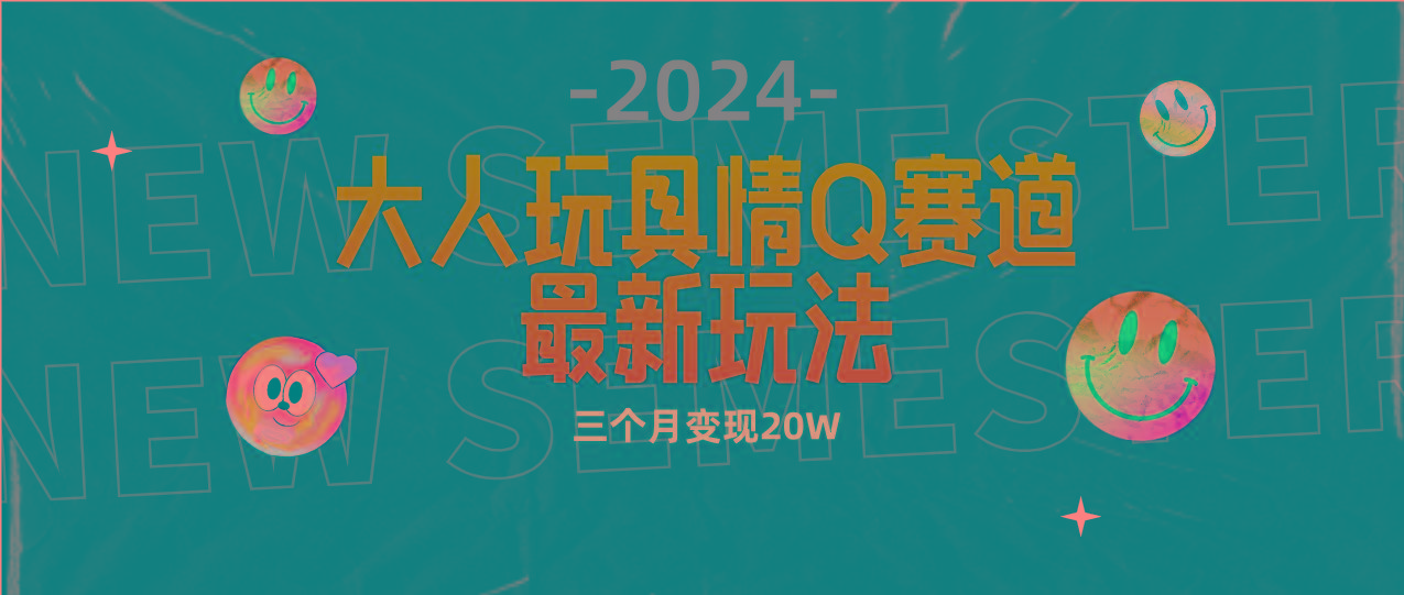 (9490期)全新大人玩具情Q赛道合规新玩法 零投入 不封号流量多渠道变现 3个月变现20W客创社 - 专注互联网轻资产创业及网络项目资源整合与分享客创社 - 专注互联网轻资产创业及网络项目资源整合与分享