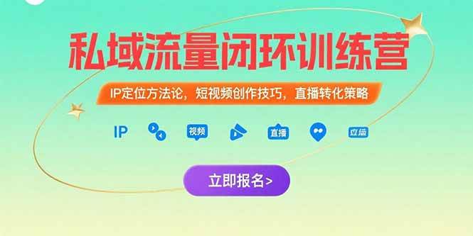 （15396期）私域流量闭环训练营：IP定位方法论，短视频创作技巧，直播转化策略-客创社 - 专注互联网轻资产创业及网络项目资源整合与分享客创社-免费且强大的项目分享网站！