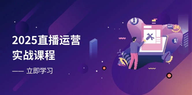 2025直播运营实战课程，零基础入门到流量优化，快速提升直播间表现客创社 - 专注互联网轻资产创业及网络项目资源整合与分享客创社 - 专注互联网轻资产创业及网络项目资源整合与分享