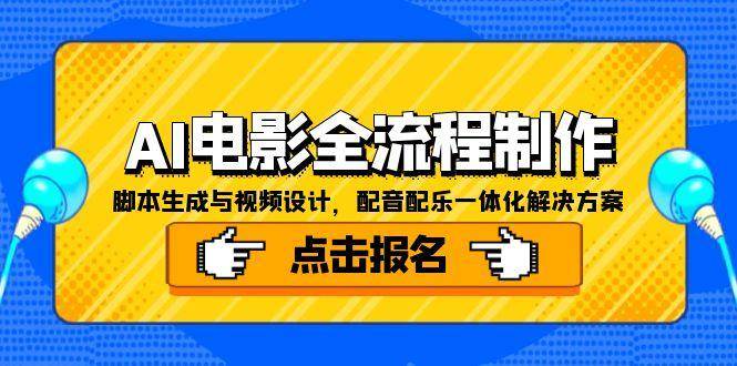 （15106期）AI电影全流程制作，脚本生成与视频设计，配音配乐一体化解决方案-客创社 - 专注互联网轻资产创业及网络项目资源整合与分享客创社-免费且强大的项目分享网站！
