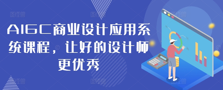 AIGC商业设计应用系统课程，让好的设计师更优秀客创社 - 专注互联网轻资产创业及网络项目资源整合与分享客创社 - 专注互联网轻资产创业及网络项目资源整合与分享