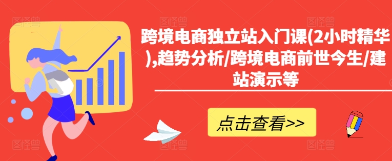 跨境电商独立站入门课(2小时精华),趋势分析/跨境电商前世今生/建站演示等客创社 - 专注互联网轻资产创业及网络项目资源整合与分享客创社 - 专注互联网轻资产创业及网络项目资源整合与分享