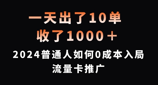 一天出了10单，收了1000+，2024普通人如何0成本入局流量卡推广【揭秘】客创社 - 专注互联网轻资产创业及网络项目资源整合与分享客创社 - 专注互联网轻资产创业及网络项目资源整合与分享