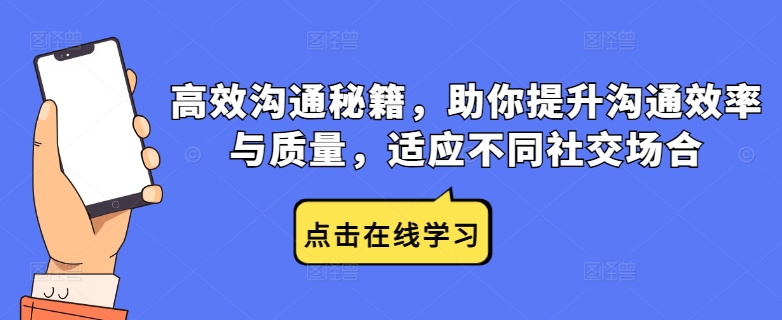 高效沟通秘籍，助你提升沟通效率与质量，适应不同社交场合客创社 - 专注互联网轻资产创业及网络项目资源整合与分享客创社 - 专注互联网轻资产创业及网络项目资源整合与分享