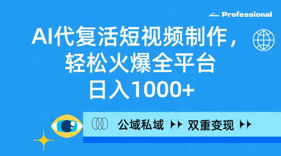 (9359期)AI代复活短视频制作，轻松火爆全平台，日入1000+，公域私域双重变现方式客创社 - 专注互联网轻资产创业及网络项目资源整合与分享客创社 - 专注互联网轻资产创业及网络项目资源整合与分享