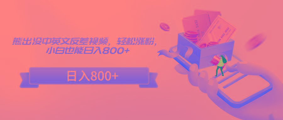熊出没中英文反差视频，轻松涨粉，小白也能日入800+客创社 - 专注互联网轻资产创业及网络项目资源整合与分享客创社 - 专注互联网轻资产创业及网络项目资源整合与分享