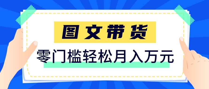 2026新手也能操作的带货玩法，用这个方法零门槛，轻松月入10000+客创社区-专注互联网轻资产资源整合与分享客创社区-专注互联网轻资产资源整合与分享
