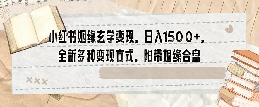 小红书姻缘玄学变现，日入1500+，全新多种变现方式，附带姻缘合盘【揭秘】客创社 - 专注互联网轻资产创业及网络项目资源整合与分享客创社 - 专注互联网轻资产创业及网络项目资源整合与分享