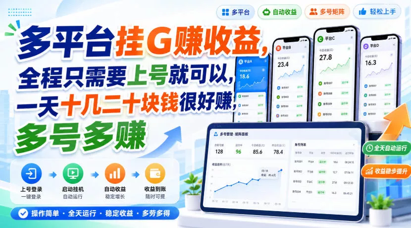 多平台挂G賺收益，全程只需要上号就可以，一天十几二十块钱很好賺，多号多賺【揭秘】客创社区-专注互联网轻资产资源整合与分享客创社区-专注互联网轻资产资源整合与分享