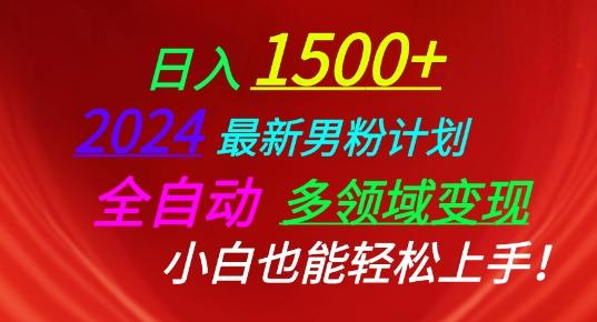 2024最新男粉计划，全自动多领域变现，小白也能轻松上手【揭秘】客创社 - 专注互联网轻资产创业及网络项目资源整合与分享客创社 - 专注互联网轻资产创业及网络项目资源整合与分享