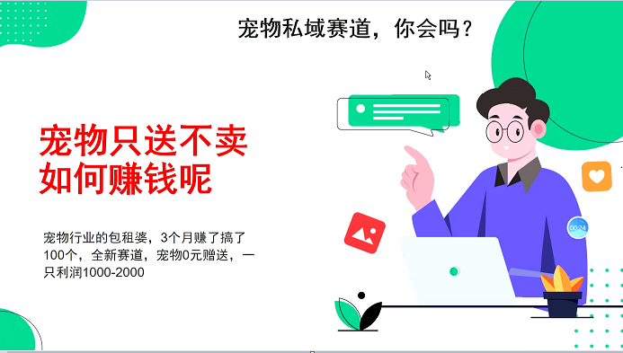宠物私域赛道新玩法，不割韭菜，3个月搞100万，宠物0元送，送出一只利润1000-2000客创社 - 专注互联网轻资产创业及网络项目资源整合与分享客创社 - 专注互联网轻资产创业及网络项目资源整合与分享