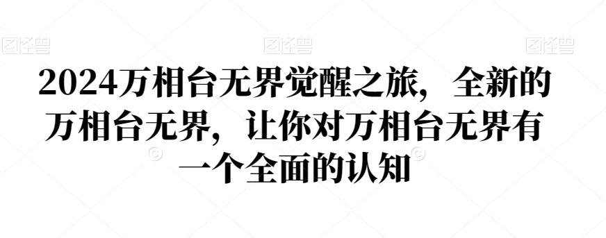 2024万相台无界觉醒之旅，全新的万相台无界，让你对万相台无界有一个全面的认知客创社 - 专注互联网轻资产创业及网络项目资源整合与分享客创社 - 专注互联网轻资产创业及网络项目资源整合与分享