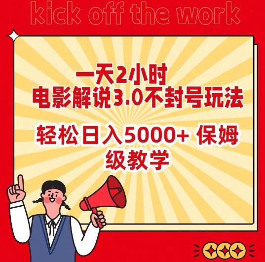 一天2小时，电影解说3.0不封号玩法，轻松日入5000+，保姆级教学【揭秘】客创社 - 专注互联网轻资产创业及网络项目资源整合与分享客创社 - 专注互联网轻资产创业及网络项目资源整合与分享