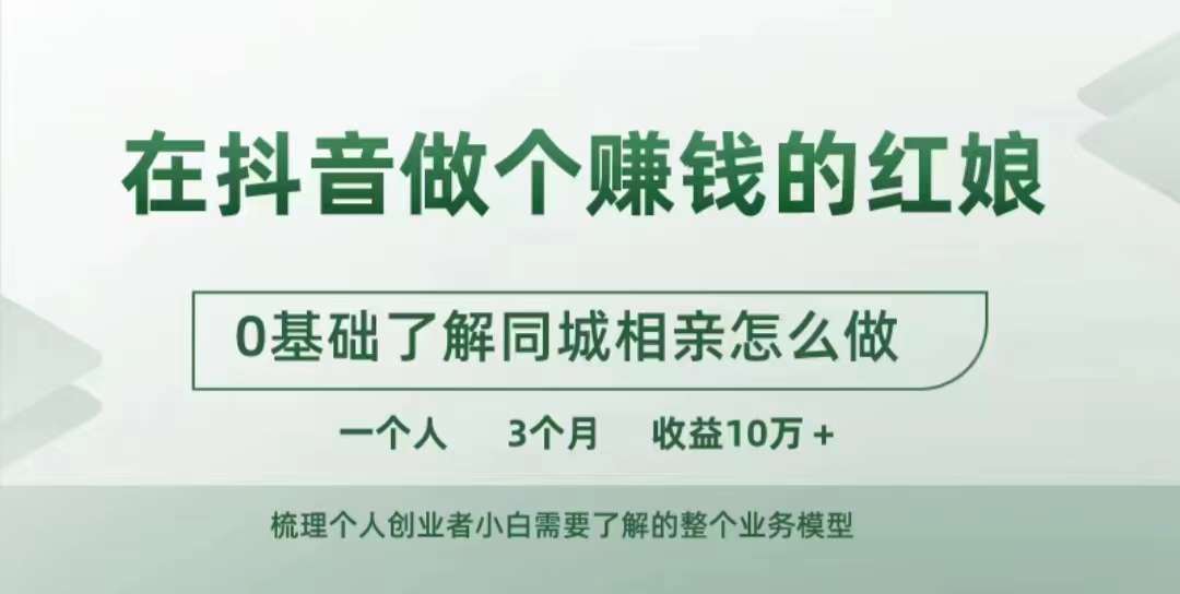 在抖音做个赚钱的红娘，0基础了解同城相亲，怎么做一个人3个月收益10W+客创社 - 专注互联网轻资产创业及网络项目资源整合与分享客创社 - 专注互联网轻资产创业及网络项目资源整合与分享