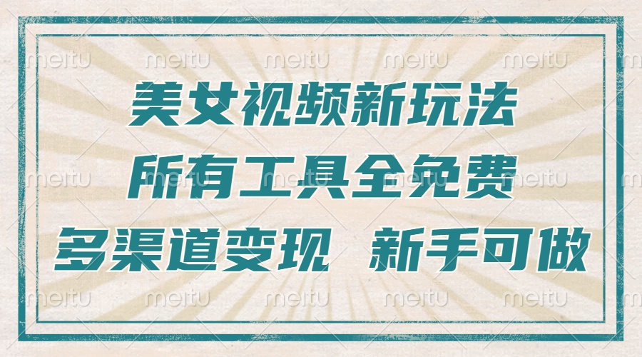 一张图片制作美女跳舞视频，暴力起号，多渠道变现，所有工具全免费，新…-客创社 - 专注互联网轻资产创业及网络项目资源整合与分享客创社-免费且强大的项目分享网站！