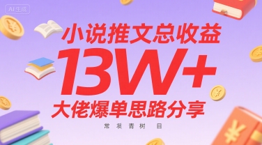 小说推文总收益13W+大佬爆单思路分享，常青树项目-客创社 - 专注互联网轻资产创业及网络项目资源整合与分享客创社-免费且强大的项目分享网站！
