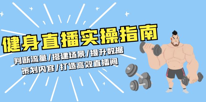 健身直播实操指南：判断流量/搭建场景/提升数据/策划内容/打造高效直播间客创社 - 专注互联网轻资产创业及网络项目资源整合与分享客创社 - 专注互联网轻资产创业及网络项目资源整合与分享