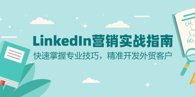 LinkedIn 营销实战指南：快速掌握专业技巧，精准开发外贸客户客创社 - 专注互联网轻资产创业及网络项目资源整合与分享客创社 - 专注互联网轻资产创业及网络项目资源整合与分享