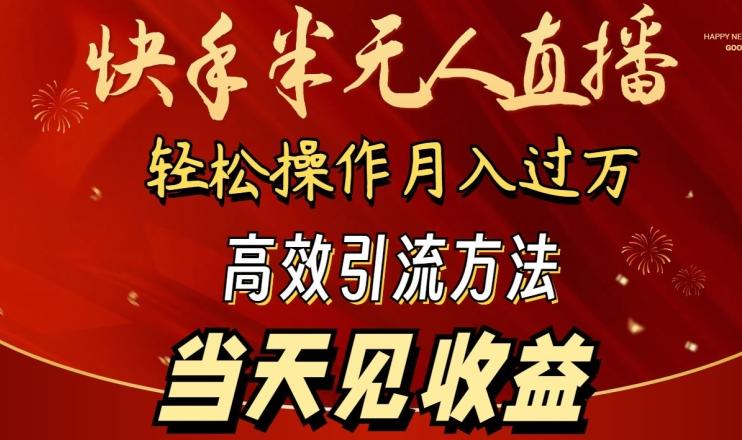 2024快手半无人直播，简单操作月入1W+ 高效引流当天见收益【揭秘】客创社 - 专注互联网轻资产创业及网络项目资源整合与分享客创社 - 专注互联网轻资产创业及网络项目资源整合与分享