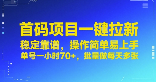 首码项目一键拉新，稳定靠谱，操作简单易上手，单号一小时70+，批量做每天多张【揭秘】-客创社 - 专注互联网轻资产创业及网络项目资源整合与分享客创社-免费且强大的项目分享网站！